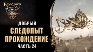 Baldur's Gate 3 - [Прохождение 24] Следопыт. Плюшки Гоблинов, Перевал Гитьянки, Операция "Воло-Глаз"