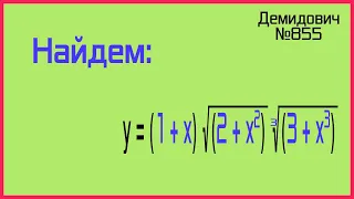 Демидович №855 производная сложного произведения