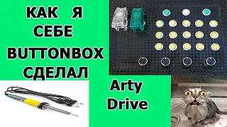 Buttonbox! Как сделать Buttonbox в домашних условиях!