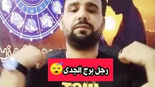 سر كبير اووى عن رجل برج الجدى😴؟