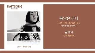 김윤아 - 봄날은 간다 / Kim Yoon A - One Fine Spring Day / 가사