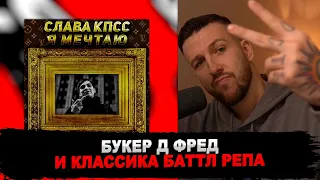 РЕАКЦИЯ БУКЕРА НА СЛАВА КПСС - Я МЕЧТАЮ (OXXXYMIRON DISS)