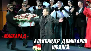 ПРЕМЬЕРА! "МАСКАРАД". ЮБИЛЕЙ АЛЕКСАНДРА ДОМОГАРОВА