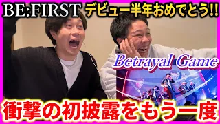 【衝撃の初披露】BE:FIRST / Betrayal Game -from "Bye-Good-Bye" One-day One Man Show-伝説のステージをリアクション&解説!!