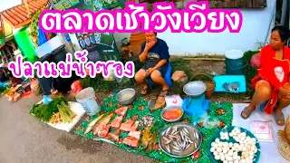 เที่ยวลาว EP4. สปป.ลาว ตลาดเช้าวังเวียงอาหารป่ามากมาย Vang Vieng Market