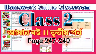 Class II । Amar Boi । Part III-2 ।। Page 247-249 ।।Homework Online Classroom