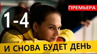 И СНОВА БУДЕТ ДЕНЬ 1,2,3,4 СЕРИЯ (Мелодрама 2020). ПРЕМЬЕРА. АНОНС И ДАТА ВЫХОДА