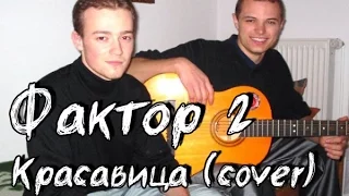 Фактор 2 - Красавица (cover)