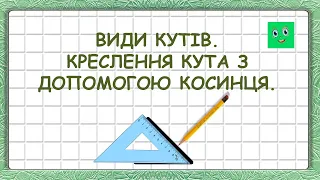 ВИДИ КУТІВ.  КРЕСЛЕННЯ КУТА З ДОПОМОГОЮ КОСИНЦЯ.