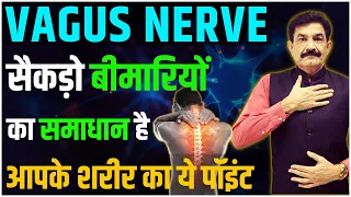 एक नाड़ी दबाकर करें सारी बीमारियां ठीक | Vagus Nerve Activation in Hindi | Ram Verma