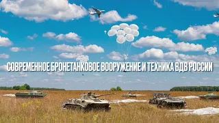 Современное бронетанковое вооружение и техника ВДВ России