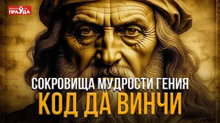 Сбывшиеся пророчества да Винчи. Что на самом деле изобрел Леонардо да Винчи