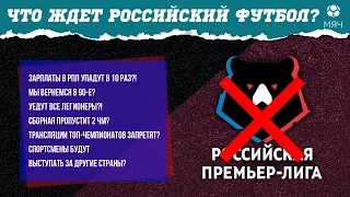 Что ждёт российский футбол в изоляции? | МЯЧ Подкаст