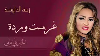 zina Daoudia _ Ghrasst warda (Official Audio)   غرست وردة  _زينة الداودية