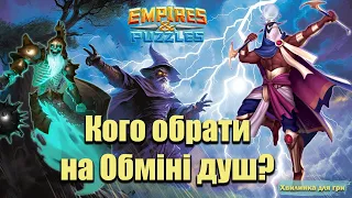 Кого обрати на Обміні душ цього разу? Soul exchange Empires & puzzles