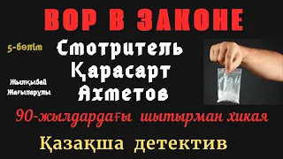 Қарасарт, 5-бөлім, Шытырманға толы хикая, Ж.Жағыпарұлы