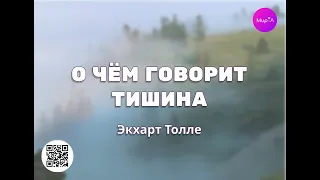 Аудиокнига «О чем говорит тишина» - Экхарт Толле