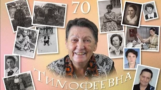 Тимофеевна. 70 лет