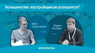 Большинство застройщиков разорится?