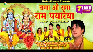 Rama Ho Rama || Ram Piyare ya | Himachali Pahari Super Hit Ram Bhajan | Pammi Thakur | New Series ||