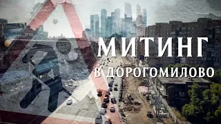 Благоустройство Дорогомилово. Митинг.