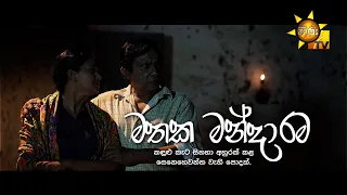 Mathaka Mandarama (මතක මන්දාරම) | Hiru Tele Films | 2024-02-24 | Hiru TV