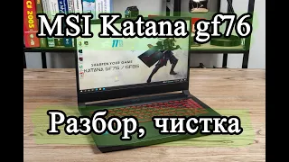 Laptop from MSI katana gf76. How to disassemble, clean and maintain the cooling system.