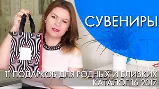 11 МИЛЫХ СУВЕНИРОВ от Орифлэйм каталог 16 2017 | ВИДЕООБЗОР Ольга Полякова