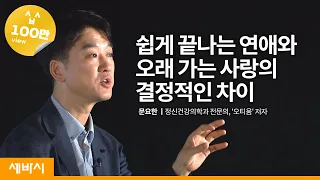 사랑하는 사람과 좋은 관계를 오래 유지하려면 | 문요한 정신건강의학과 전문의 | 사랑 관계 연애ㅣask and learn (ko, ja, en, es, Viet, De)