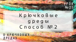 Урок № 25 Крючковые дреды способ №2 - с удлинением