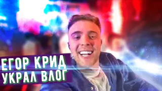 Егор Крид УКРАЛ наш ВЛОГ!