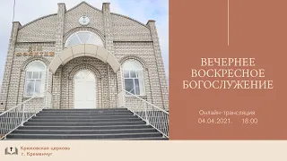 Воскресное вечернее богослужение,04-04-2021, 18:00