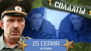 Сериал СОЛДАТЫ. 15 Сезон.15 Серия