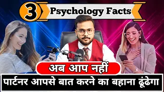 ये 3Psychology Facts जान लो ,पार्टनर खुद आपसे बात करने के बहाने ढूंढेगा|Psychology facts |Arsad khan