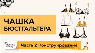 Как сконструировать чашку бюстгальтера своими руками? Часть 2. Построение конструкции. Простой метод