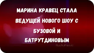 Марина Кравец стала ведущей нового шоу с Бузовой и Батрутдиновым