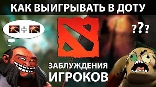 Как выигрывать в доту: Заблуждения игроков