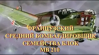 Французский средний бомбардировщик МВ 210