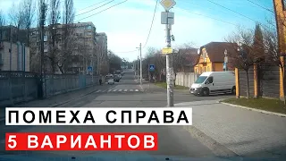 Помеха Справа, 5 Вариантов