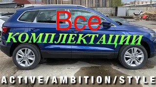 Skoda Karoq 1.4 TSI 8-АКПП, обзор всех комплектаций Active/Ambition/Style