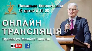 Михайло Паночко - Пасхальне богослужіння 19 квітня 2020р.