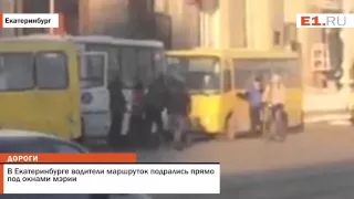 В Екатеринбурге водители маршруток подрались прямо под окнами мэрии