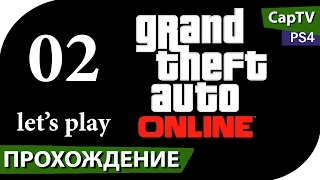 GTA V (GTA Online) - Часть 02 - Hetfield гуляет по Лос-Сантосу - PS4 - [CapTV]