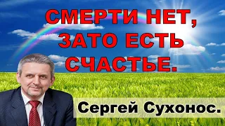 СВЕРХНОВАЯ РЕАЛЬНОСТЬ СЧАСТЬЯ.  Сергей Сухонос. 2020 н.э.