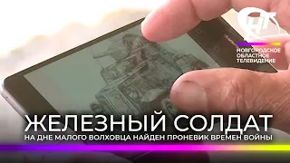 На дне Малого Волховца найден советский броневик, подбитый в августе 1941 года