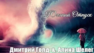 798.Дмитрий Голд  &  Алина Шелег - Южный Отпуск. НОВИНКИ ШАНСОНА.