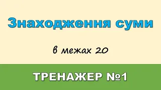 Знаходження суми. ТРЕНАЖЕР №1 (в межах 20). | Математика |