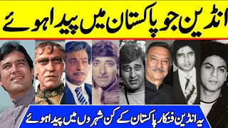 Top Indian Actors Who Ruled Bollywood Were born in Pakistan | Surprising Facts |