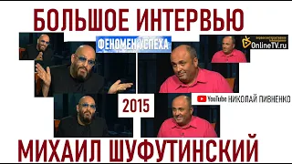 МИХАИЛ ШУФУТИНСКИЙ в БОЛЬШОМ ИНТЕРВЬЮ Николаю Пивненко - 2015