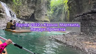 Грузия 2022 г.Каньон Мартвили,пещера Прометея.